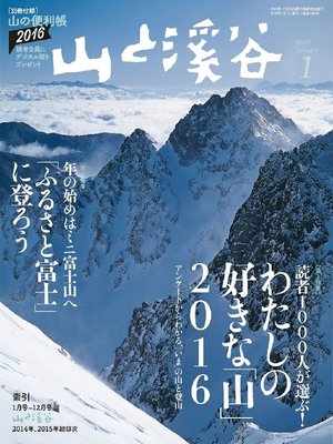 cover image of 山と溪谷: 2016年1月号